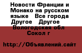 Новости Франции и Монако на русском языке - Все города Другое » Другое   . Вологодская обл.,Сокол г.